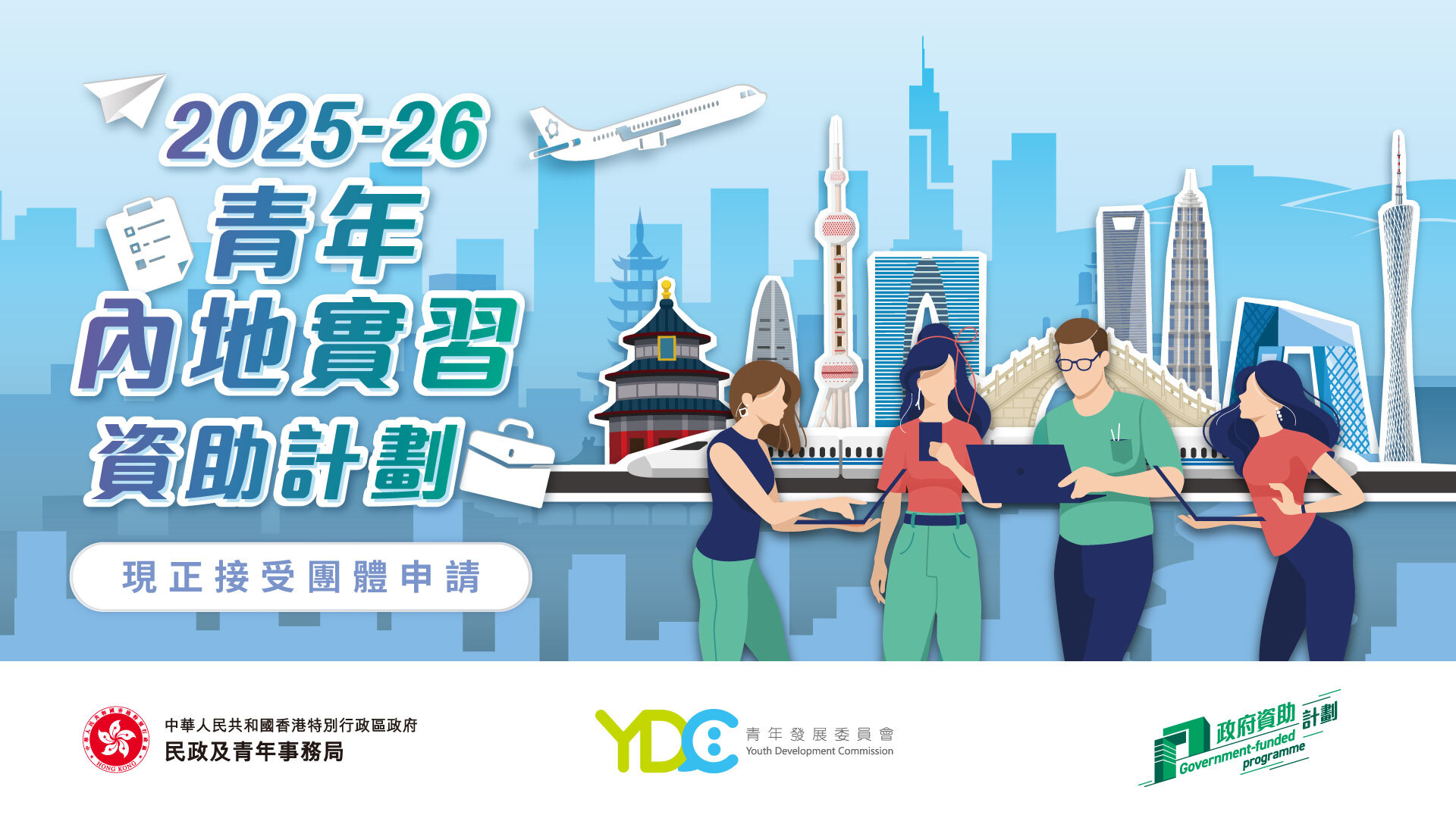 2025-26年度青年內地實習資助計劃