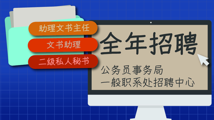 全年招聘助理文书主任、文书助理及二级私人秘书