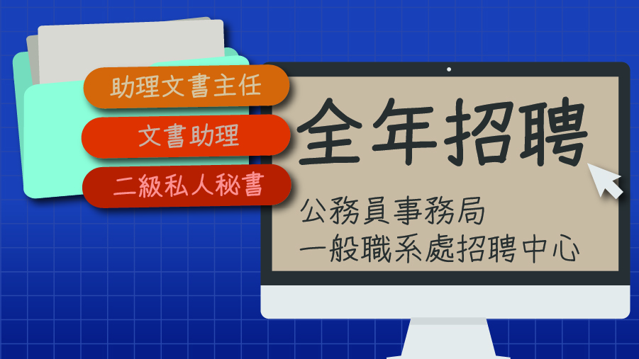 全年招聘助理文書主任、文書助理及二級私人秘書