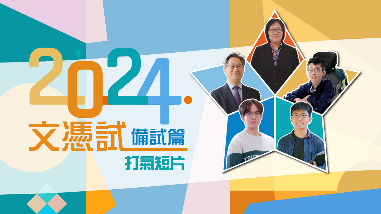 【文凭试打气短片 - 备试篇】2024