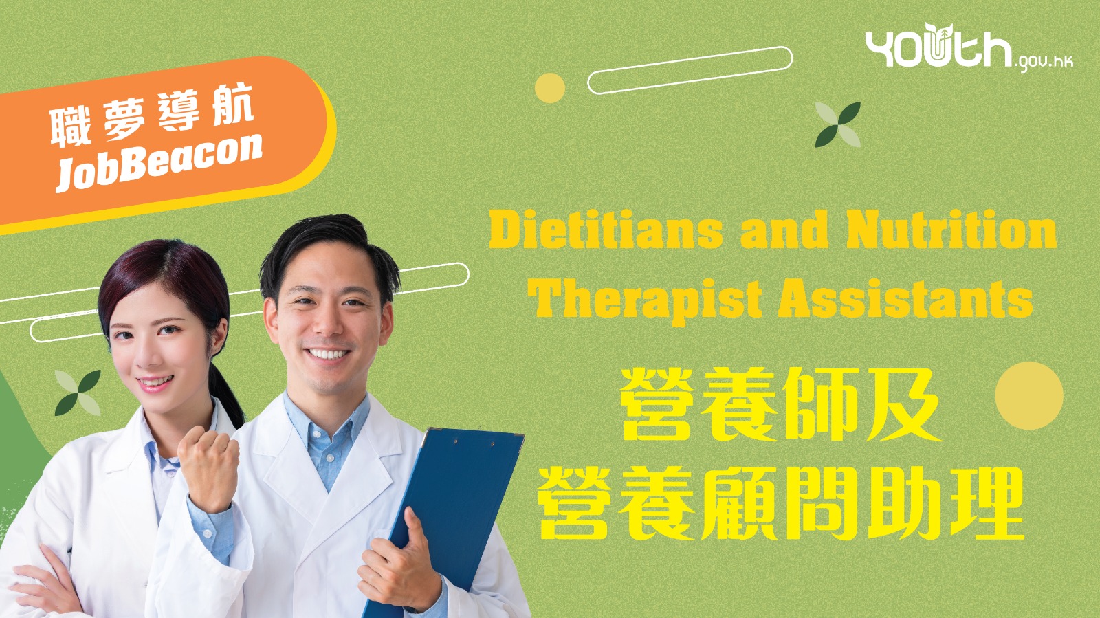 [#JobBeacon] Dietitians and Nutrition Therapist Assistants