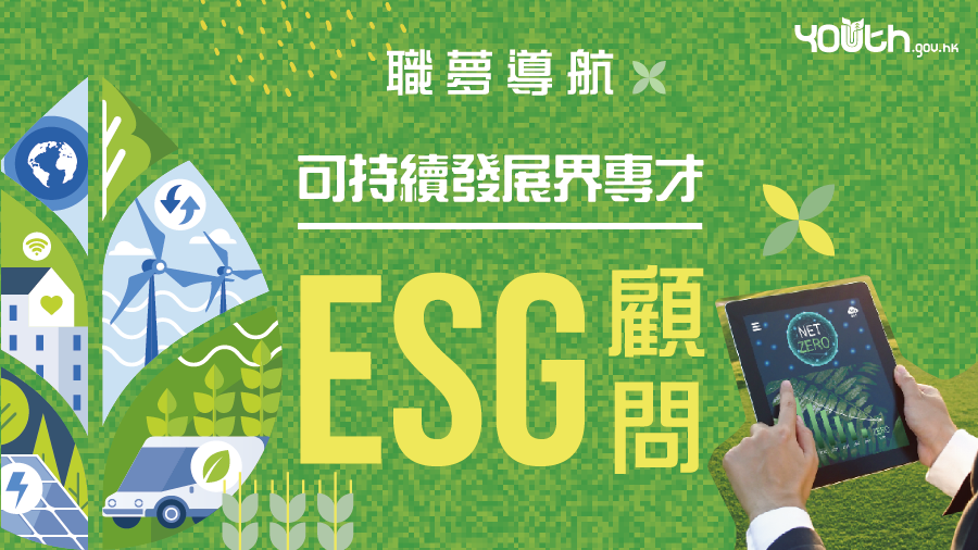 【#職夢導航】ESG顧問