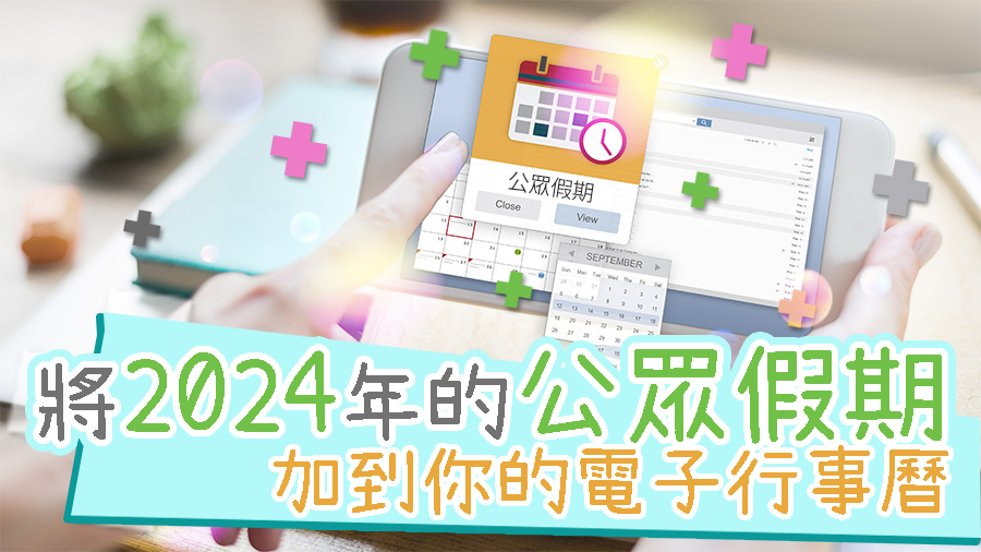 【请假2024】将2024年的公众假期加到你的电子行事历