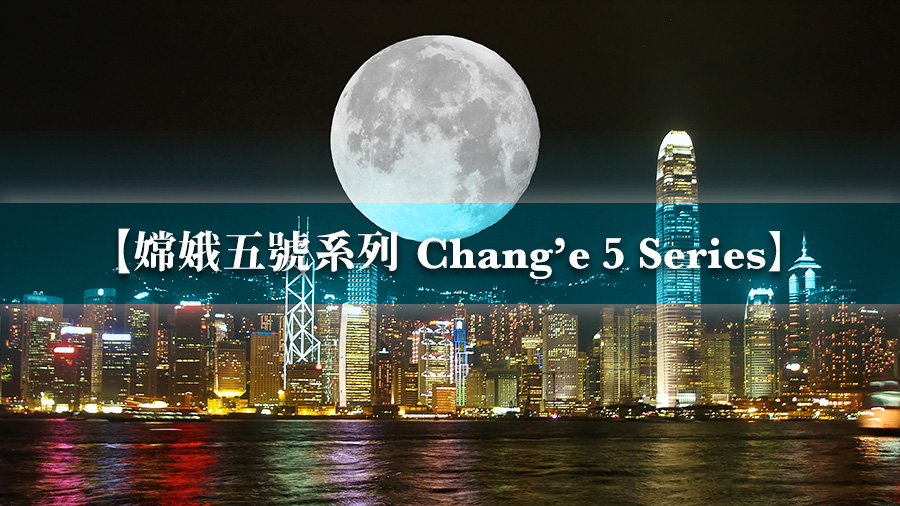 [Chang’e 5 series #1] Why the lunar sampling is related to Hong Kong?