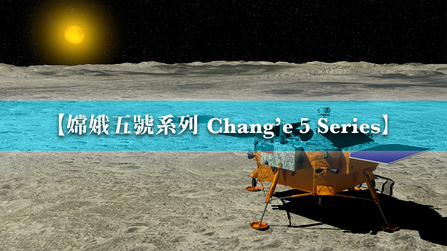 [Chang’e 5 series #2] No second chance for the lunar sampling!