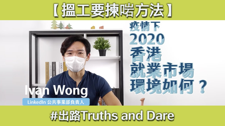 《出路Truths and Dare》系列：搵工要拣啱方法