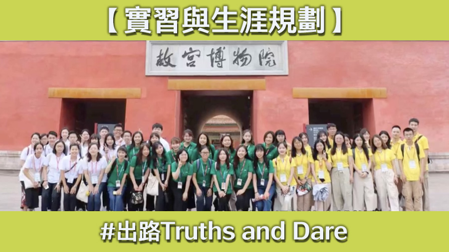 《出路Truths and Dare》系列：实习与生涯规划