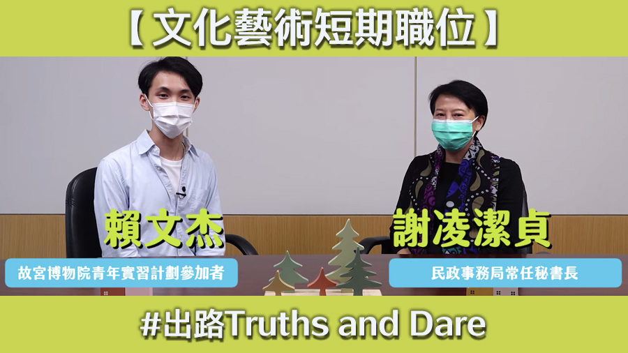 《出路Truths and Dare》系列：文化艺术短期职位