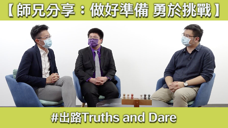 《出路Truths and Dare》系列：師兄分享 做好準備 勇於挑戰