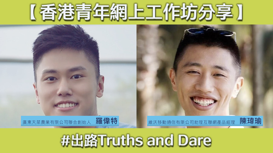 《出路Truths and Dare》系列：「大灣區發展機遇」網上工作坊精華