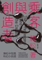 乘客與創造者：韓松中短篇科幻小說選