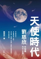 天使時代：劉慈欣中短篇科幻小說選II