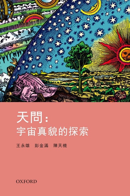 天問︰宇宙真貌的探索