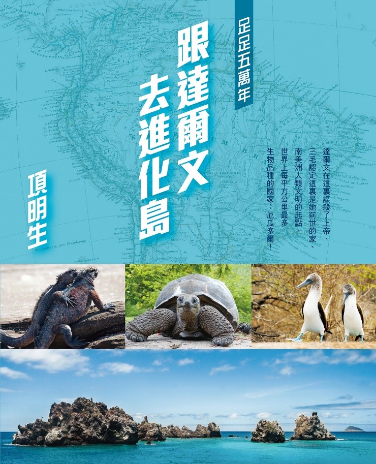 《足足五萬年-跟達爾文去進化島》