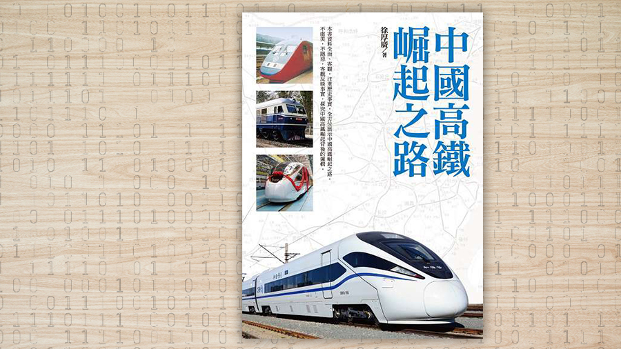 電子書推介： 公共交通 - 鐵路的軌跡