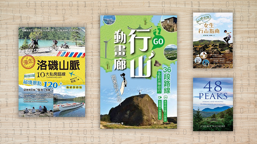 電子書推介：群山峻嶺 ─ 行山手冊