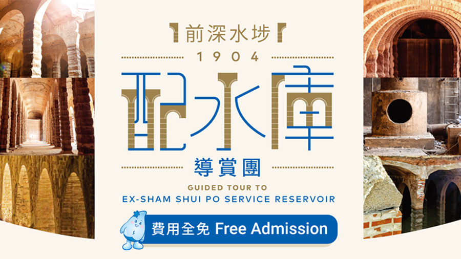 Water Supplies Department to organise guided tours to Ex-Sham Shui Po Serv