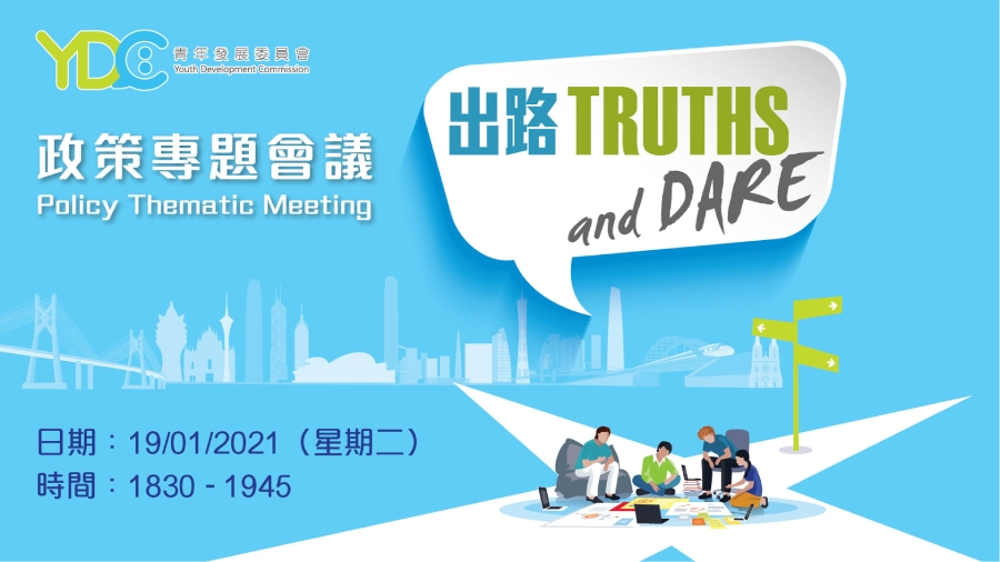 【出路Truths and Dare︰政策专题会议】