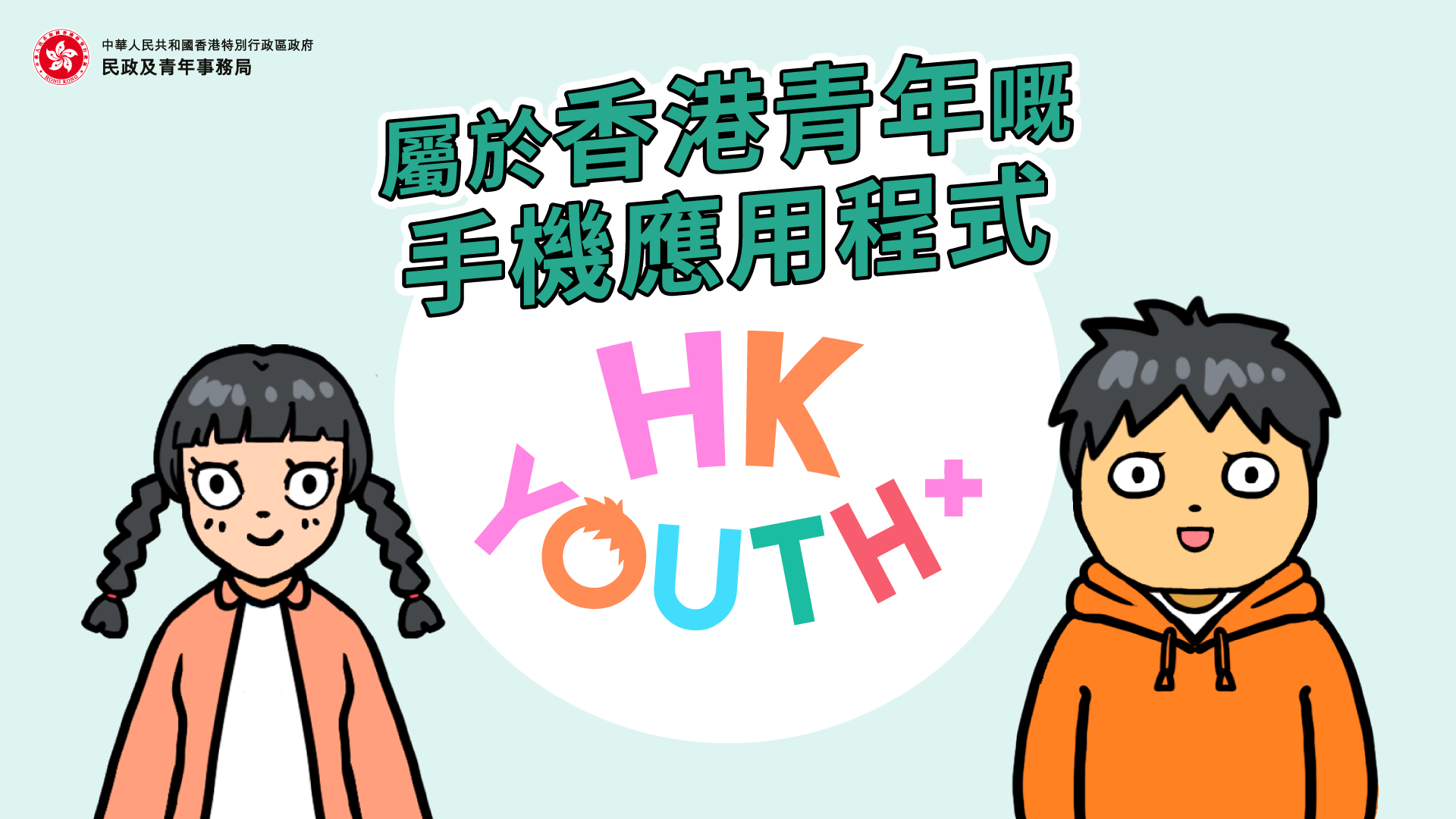 【HKYouth+】民青局青年手机应用程式上线喇！