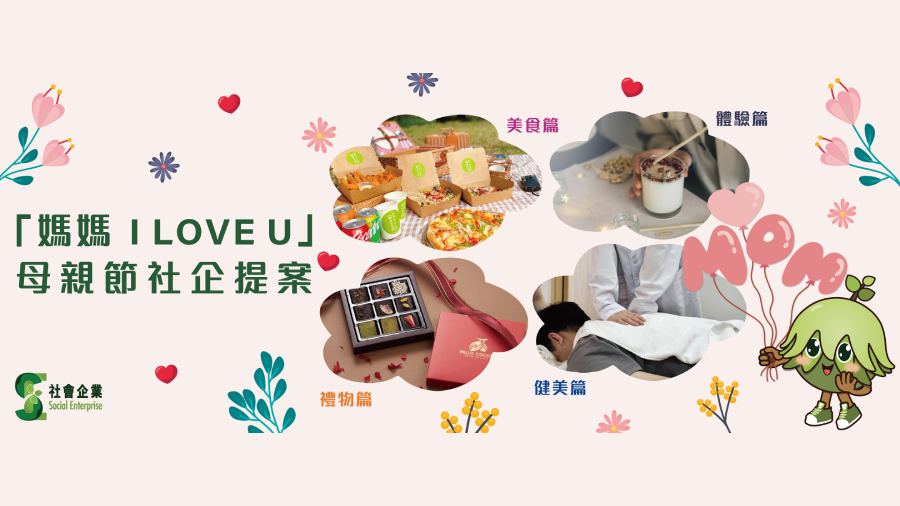 「媽媽 I Love U」母親節社企提案