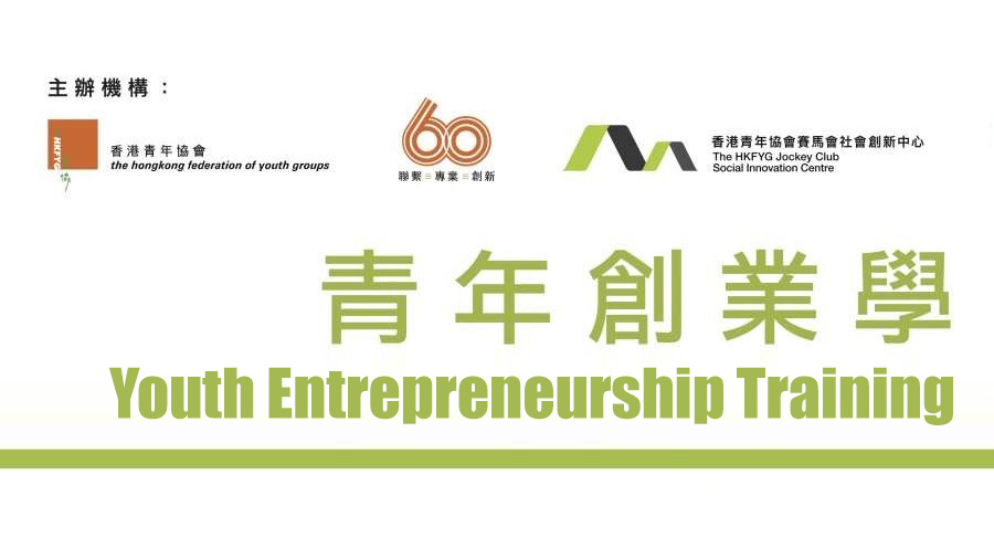 Win HK$5,000 by joining an entrepreneurship training course!