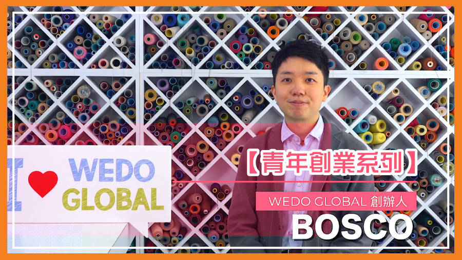 【青年創業系列】WEDO GLOBAL創辦人Bosco