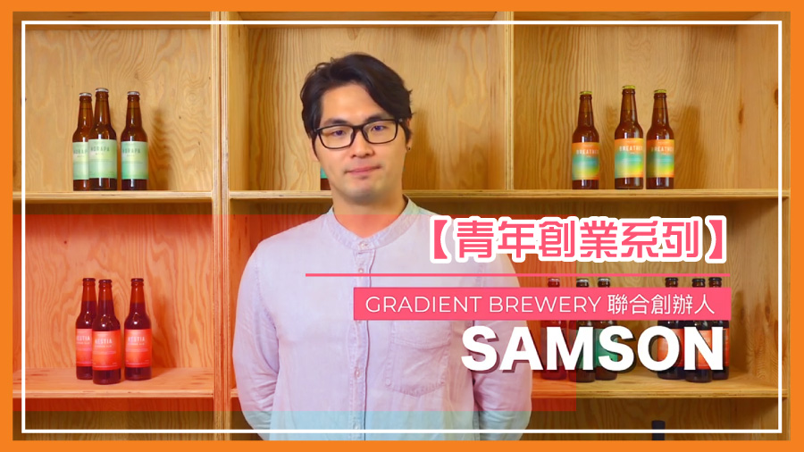 【青年創業系列】Gradient Brewery聯合創辦人Samson