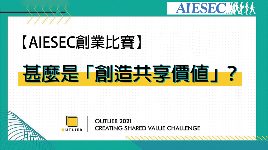 【AIESEC創業比賽】甚麼是「創造共享價值」？