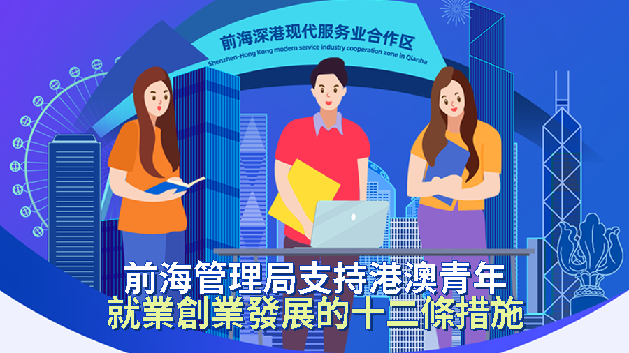 Qianhai unveils 12 measures to empower HK, Macao youths (Chinese only)