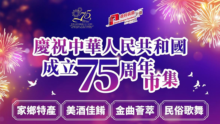 庆祝中华人民共和国成立75周年巿集