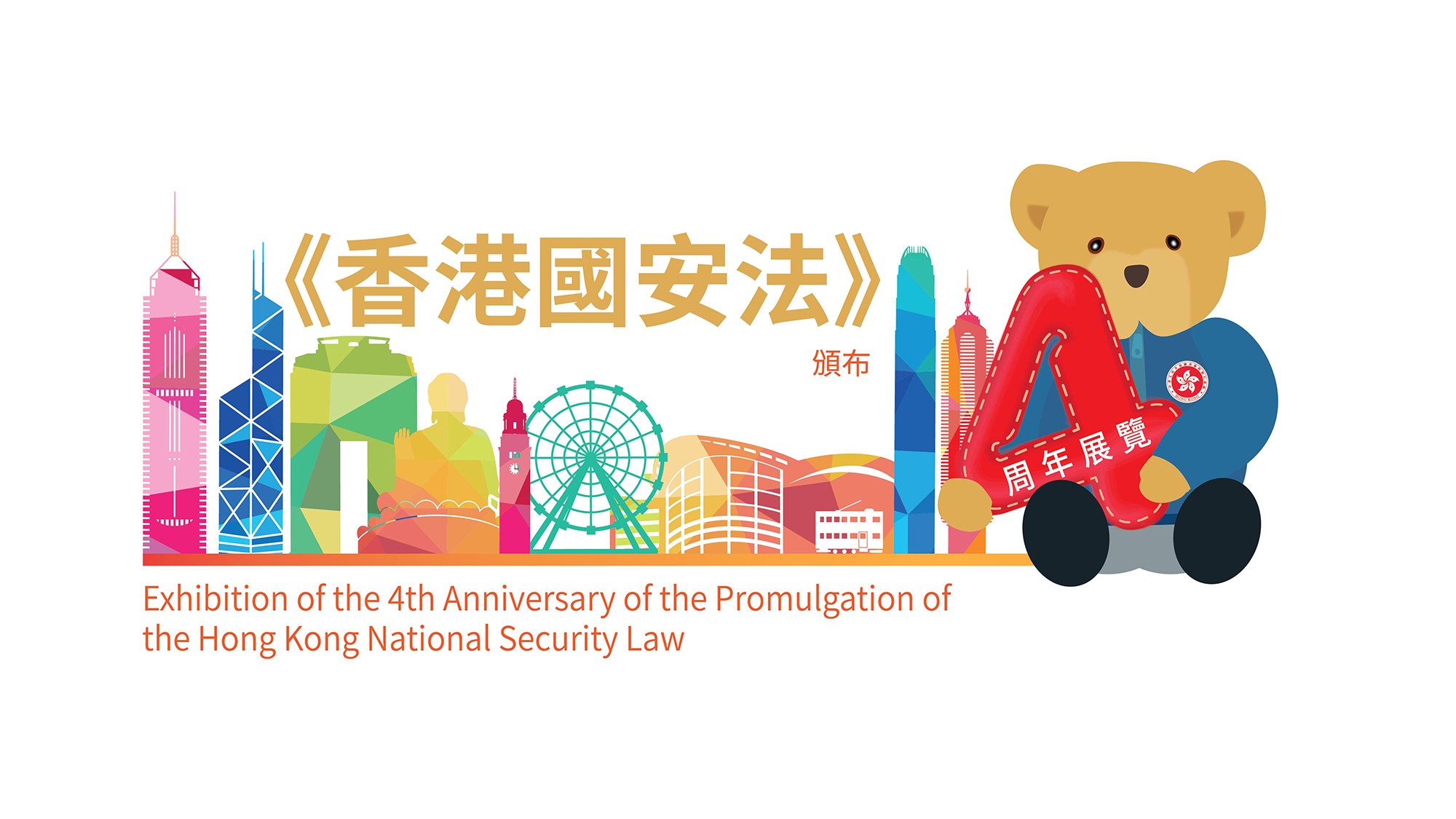 Exhibition of the 4th anniversary of the promulgation of the Hong Kong Nat