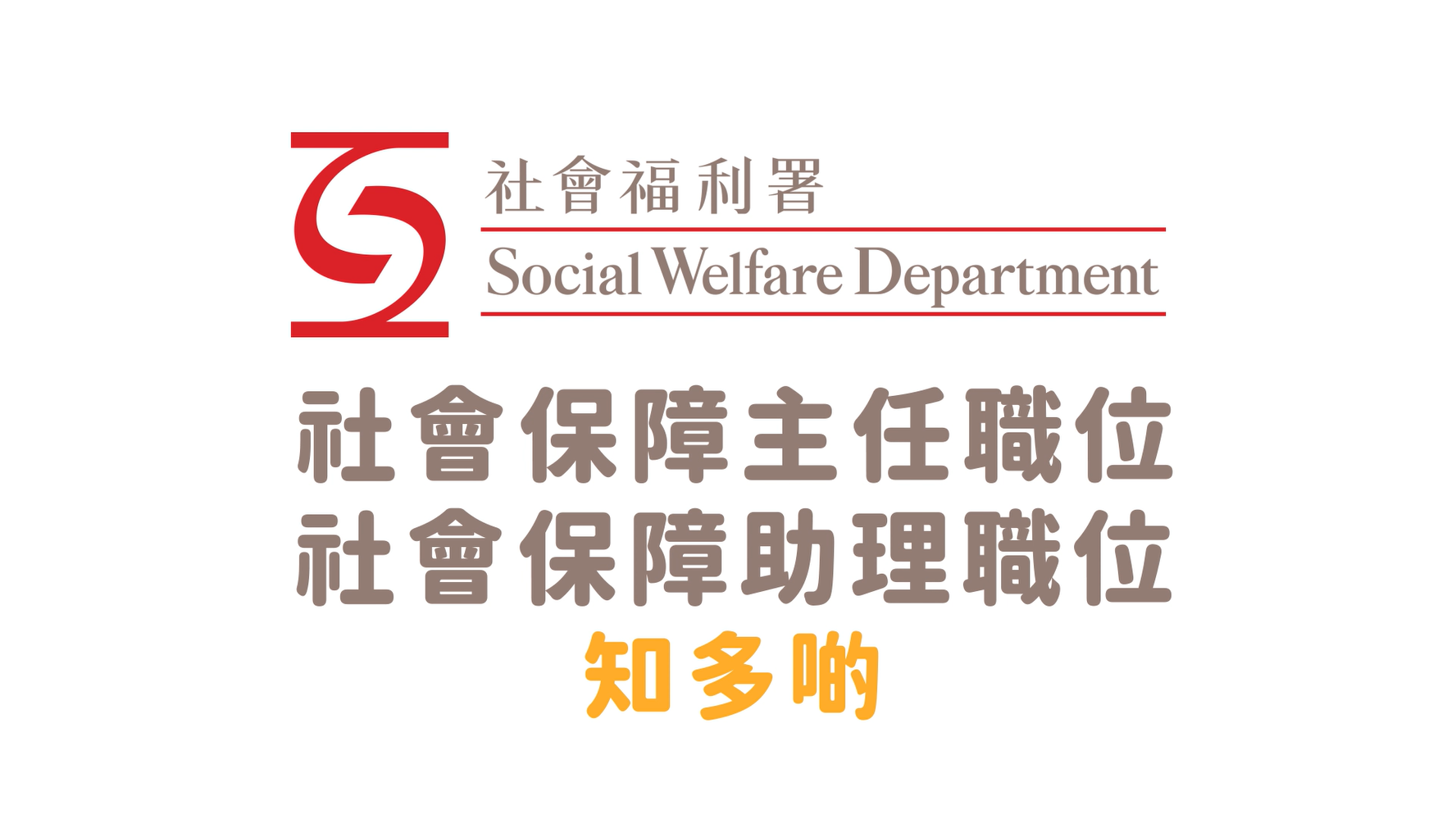 二級社會保障主任及社會保障助理