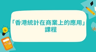 「香港统计在商业上的应用」课程